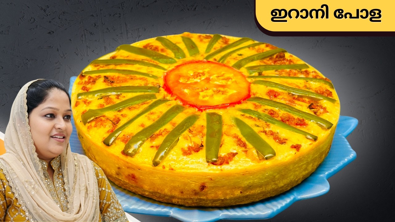 എളുപ്പത്തിൽ ഇറാനി പോള 🔥 I IRANI POLA RECIPE MALAYALAM