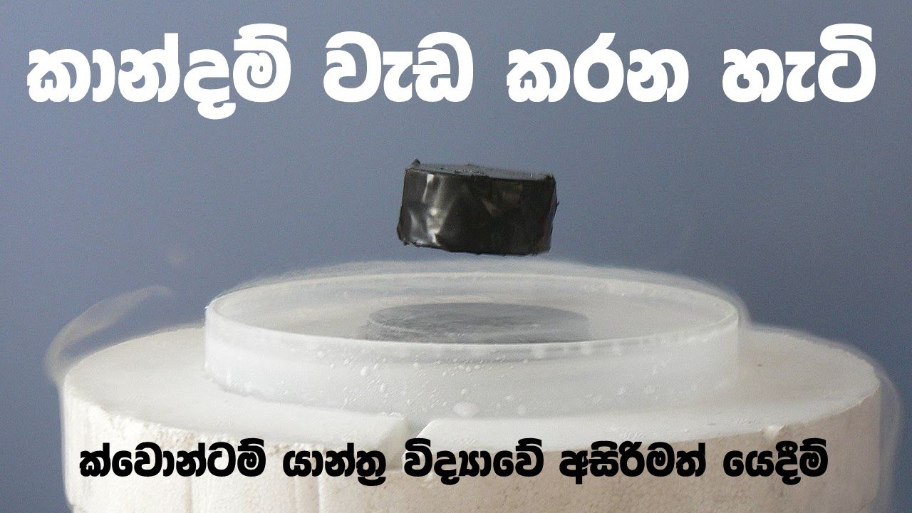 ක්වොන්ටම් ලෝකයෙන් පන ලබන කාන්දම්: කොහොමද කාන්දම් වැඩ කරන්නේ (How Magnets Work?)