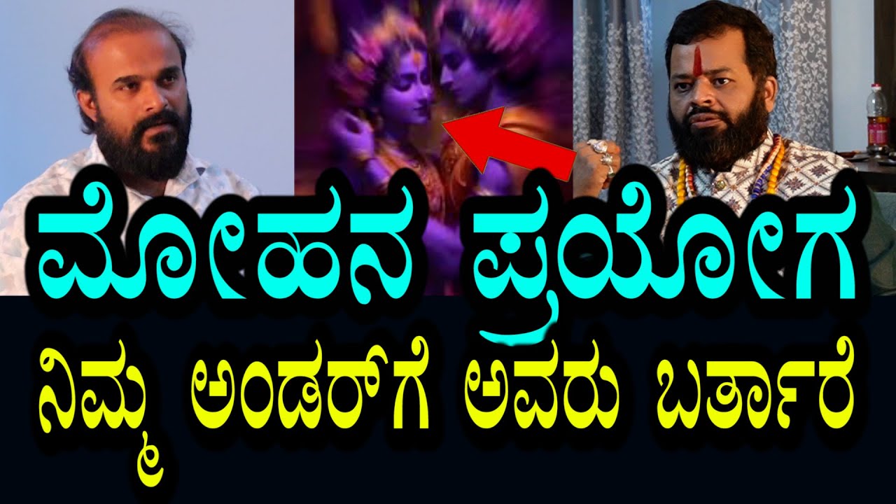ಮೋಹನ ಪ್ರಯೋಗ | ವಶೀಕರಣ | ನಿಮ್ಮ ಅಂಡರ್ ಗೆ ಅವರು ಬರುತ್ತಾರೆ