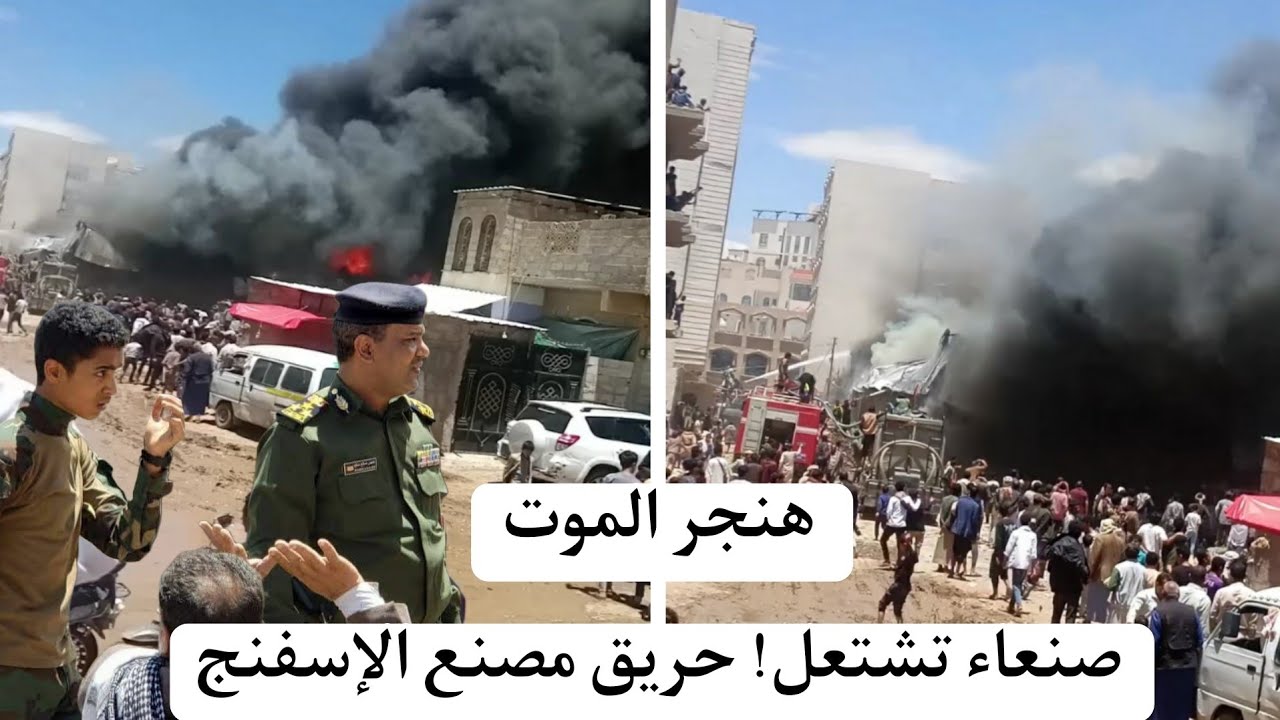 الدفاع المدني يعلن حريق يلتهم مصنع الاسفنج بصنعاء يكشف أسرارا خطيرة وإصابات وخسائر ضخمة 