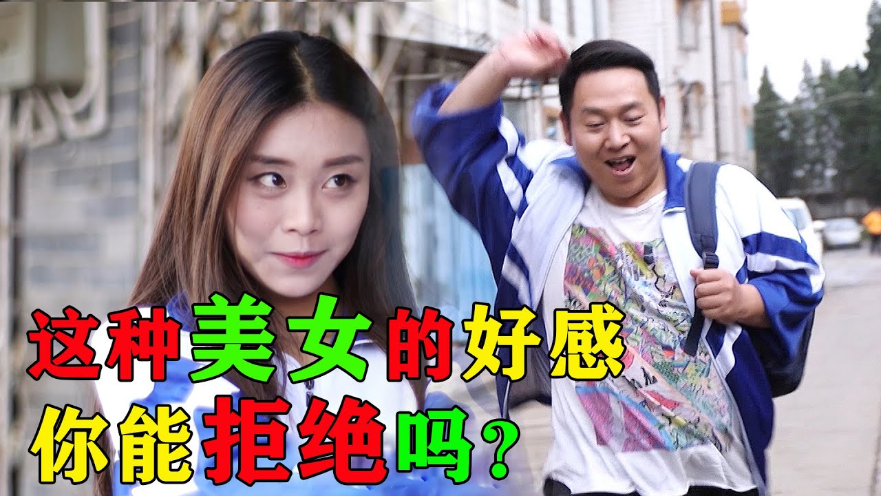 陈翔六点半29期：面对这种美女的好感，你能拒绝吗！In the face of this kind of beauty, you can't refuse it at all!