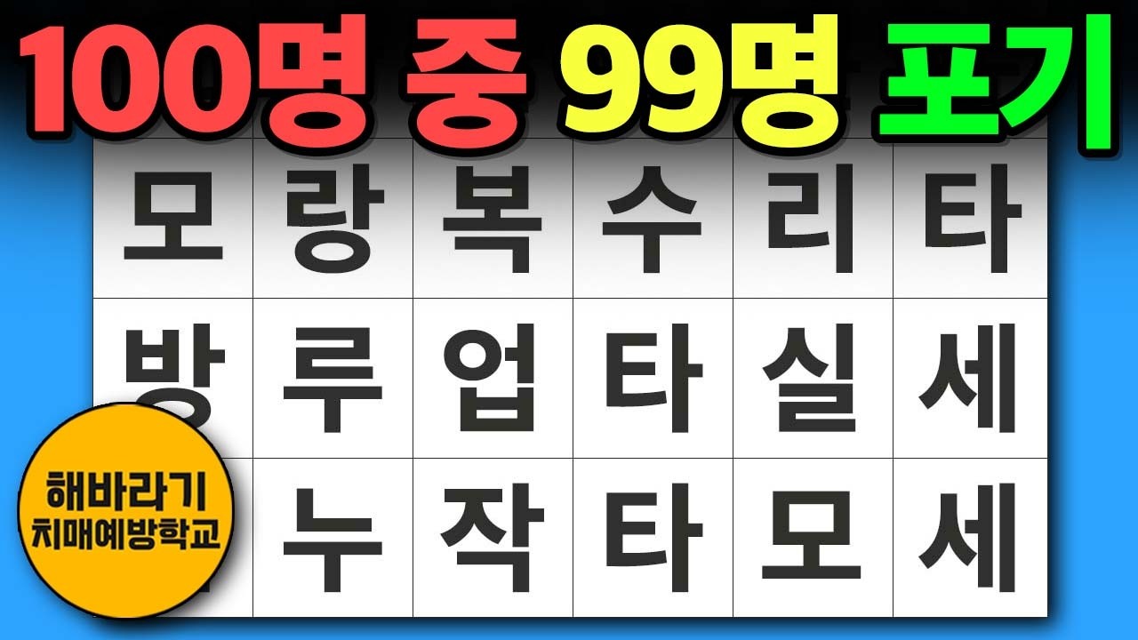 【치매 예방】상위 1%만 끝까지 풉니다┃숨은단어찾기,치매예방,치매테스트,단어퀴즈,낱말퀴즈