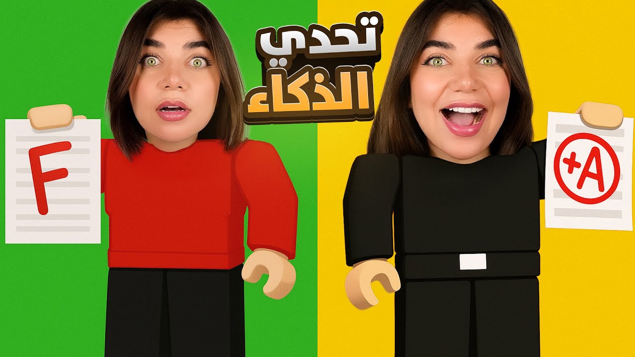 تحديت ذكائي بروبلوكس الجزء الثالث - Roblox