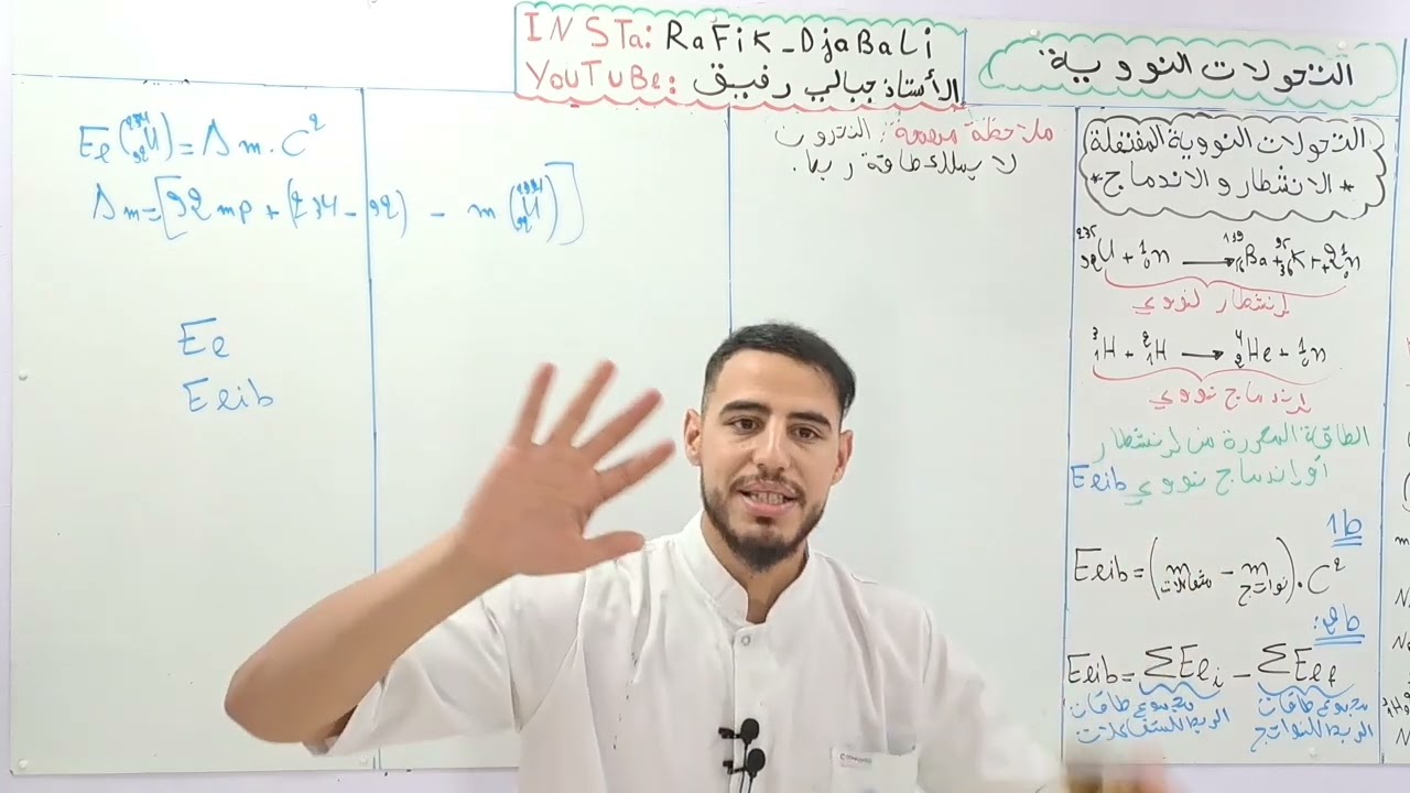 ☢️الوحدة 05 :التحولات النووية |الجزء02 الطاقة المحررة من إنشطار واندماج نووي Elib و الطاقة الكليةEt🔥