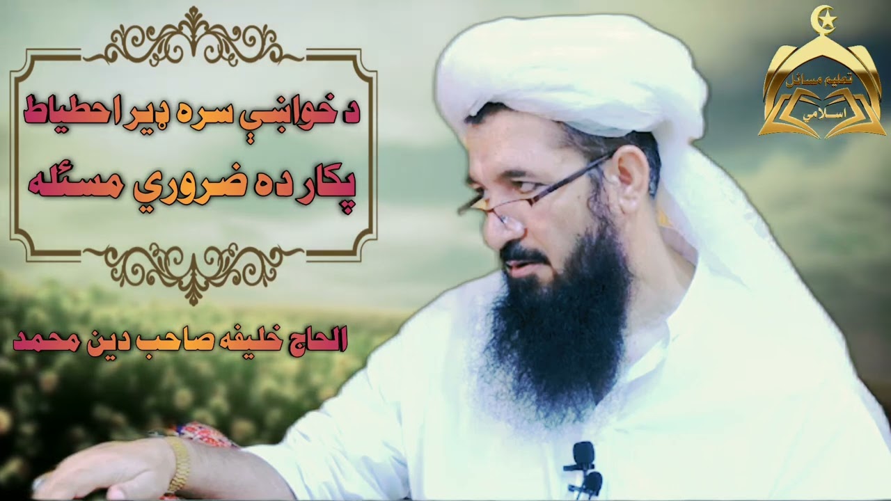 د خواښې سره ډیر احطیاط پکار ده ضروري مسئله/ الحاج خلیفه صاحب دین محمد