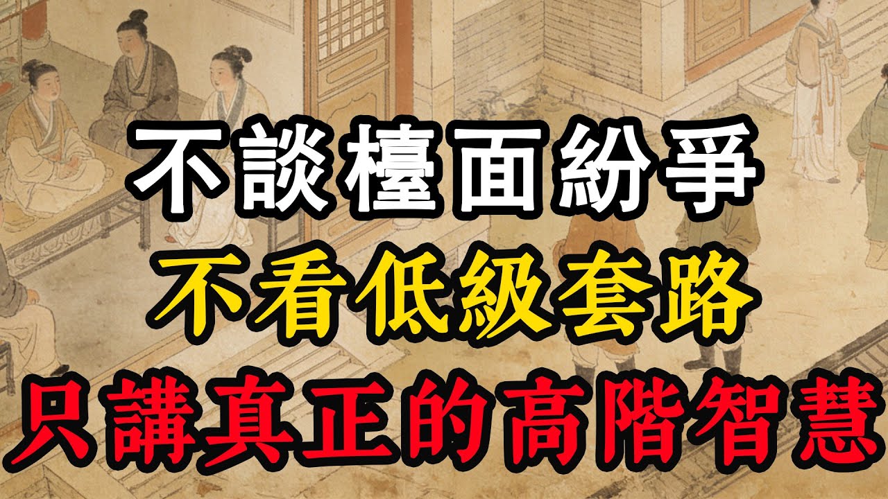 不談檯面紛爭，不看低級套路，只講真正的高階智慧#人生感悟 #识人术 #成长思维 #智慧 #人生智慧