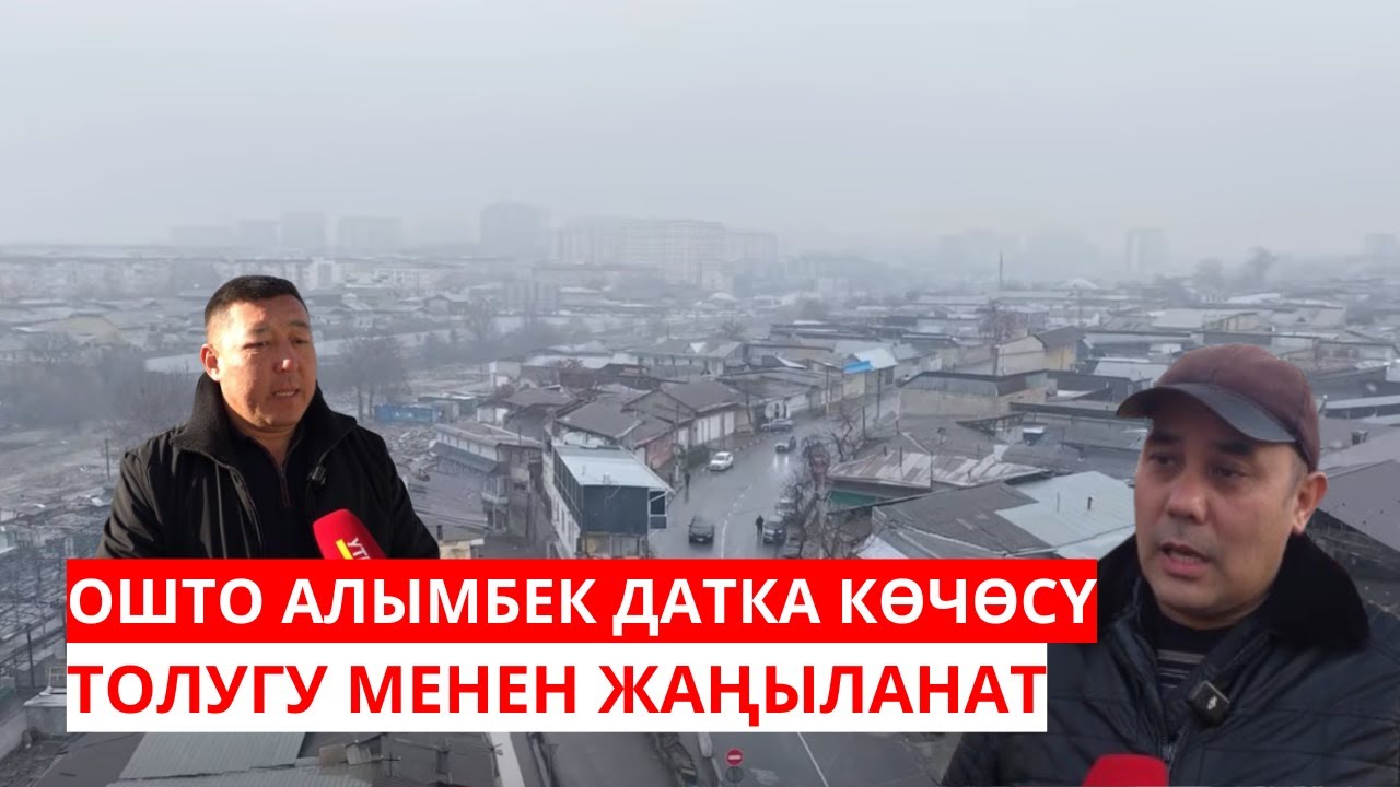 ОШТО АЛЫМБЕК ДАТКА КӨЧӨСҮ ТОЛУГУ МЕНЕН ЖАҢЫЛАНАТ