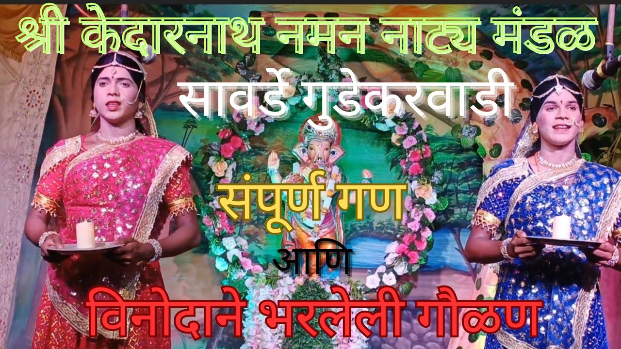 श्री केदारनाथ नमन नाट्य मंडळ सावर्डे (गुडेकरवाडी) shri_kedarnath_namn naty_mandal lokakala part l१l
