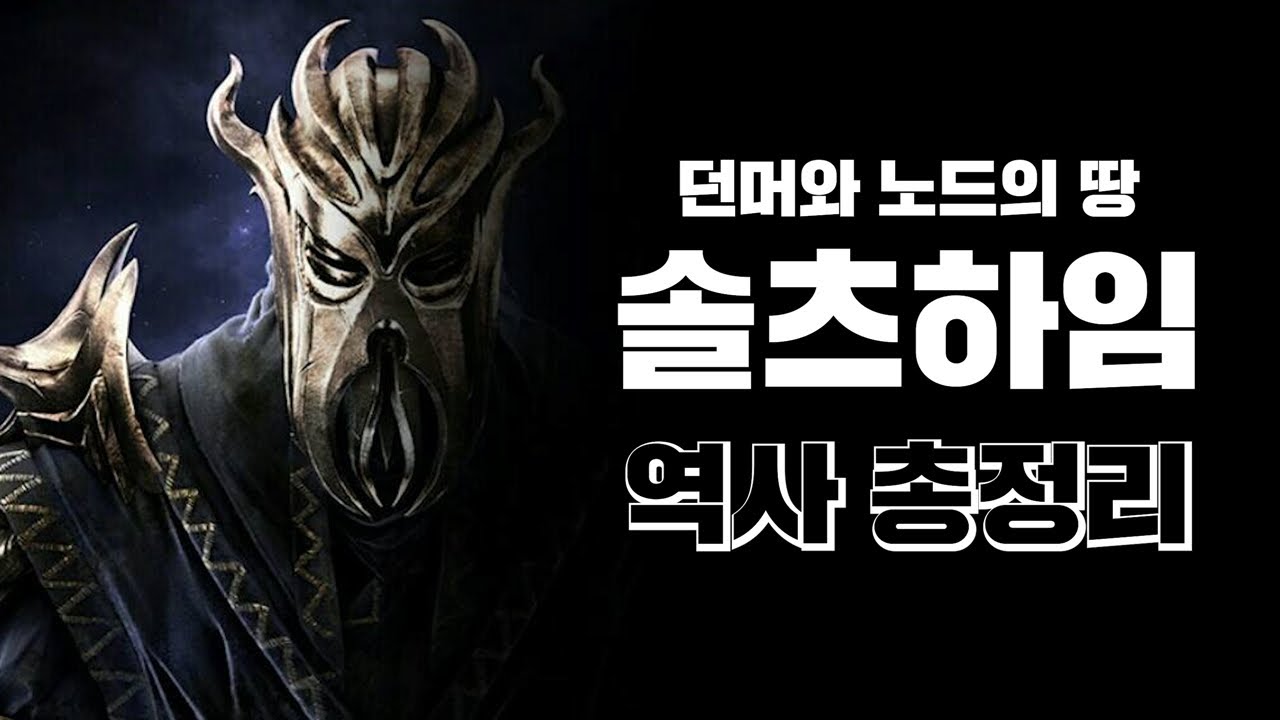 드래곤본의 무대. 솔츠하임의 역사 총정리 [엘더스크롤 스토리 총정리]