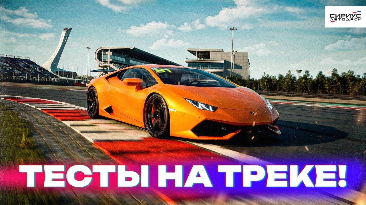 ПРИВЕЗ STANCE ЛАМБУ В СОЧИ И СРАЗУ НА ТРЕК! КАК БЫСТРО ЕЗДИТЬ?