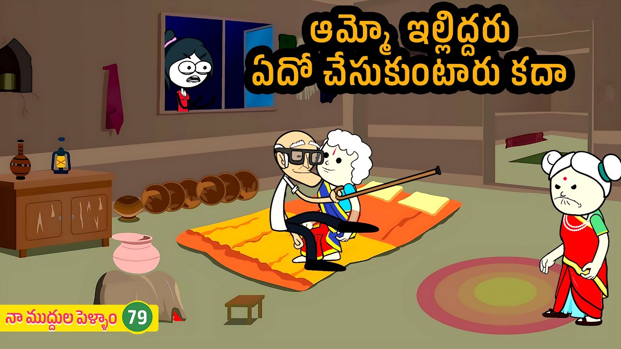 కోడలు డెలివరీ కష్టాలు | నా ముద్దుల పెళ్ళాం (PART 79) #manavillagecomedy #telugustories