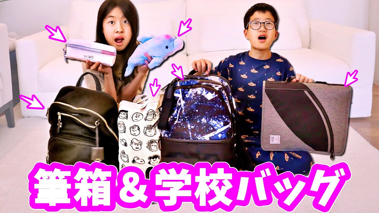 かほせいさんの1年間使った 筆箱＆かばんの中身🤔 変な物が出てきませんように😫