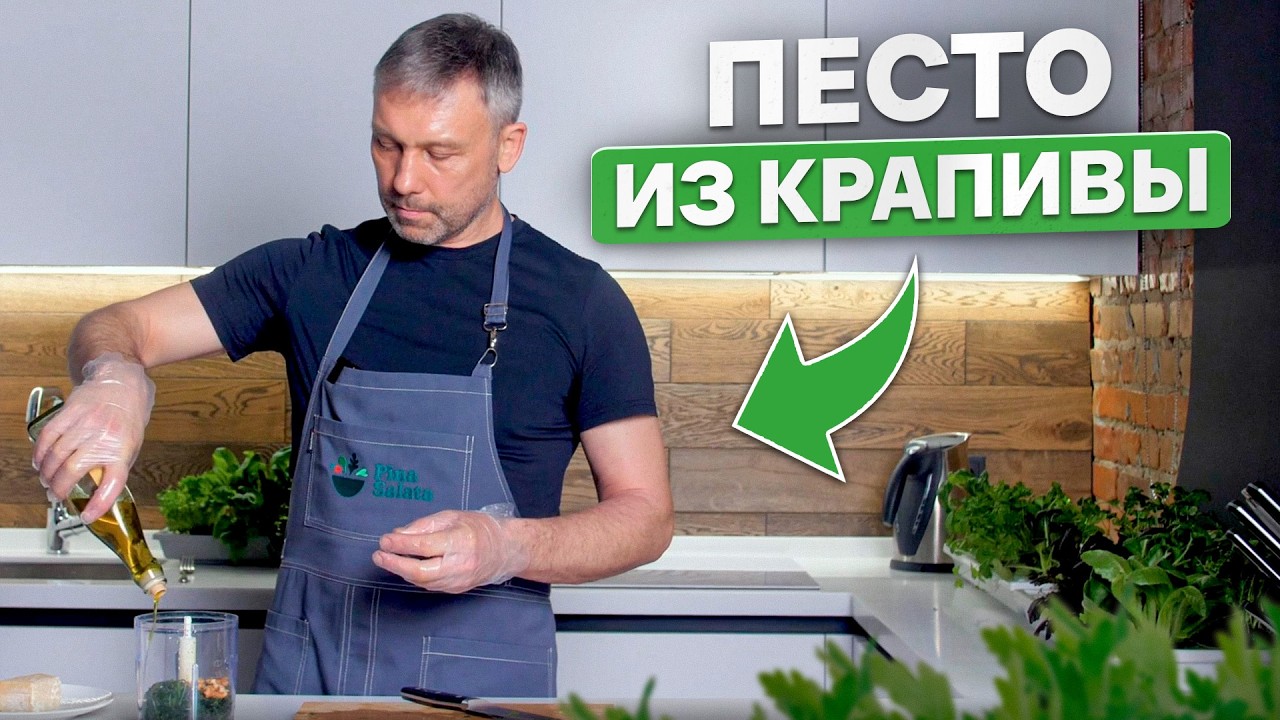 Самый НЕОБЫЧНЫЙ соус! / Рецепт соуса ПЕСТО из КРАПИВЫ!