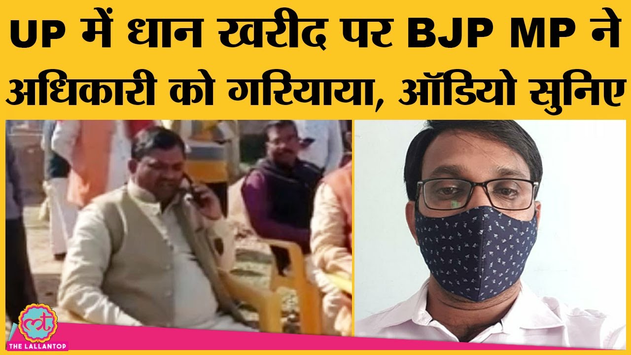 UP के Barabanki से BJP MP Upendra singh rawat का Audio viral जिसमें अधिकारी को वे गाली दे रहे हैं