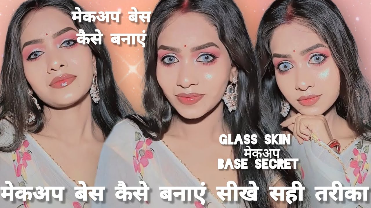 मेकअप बेस कैसे बनाएं सीखे सही तरीका || GLASS SKEN MAKEUP BESE SECRET TIPS मेकअप बेस कैसे बनाएं ✅