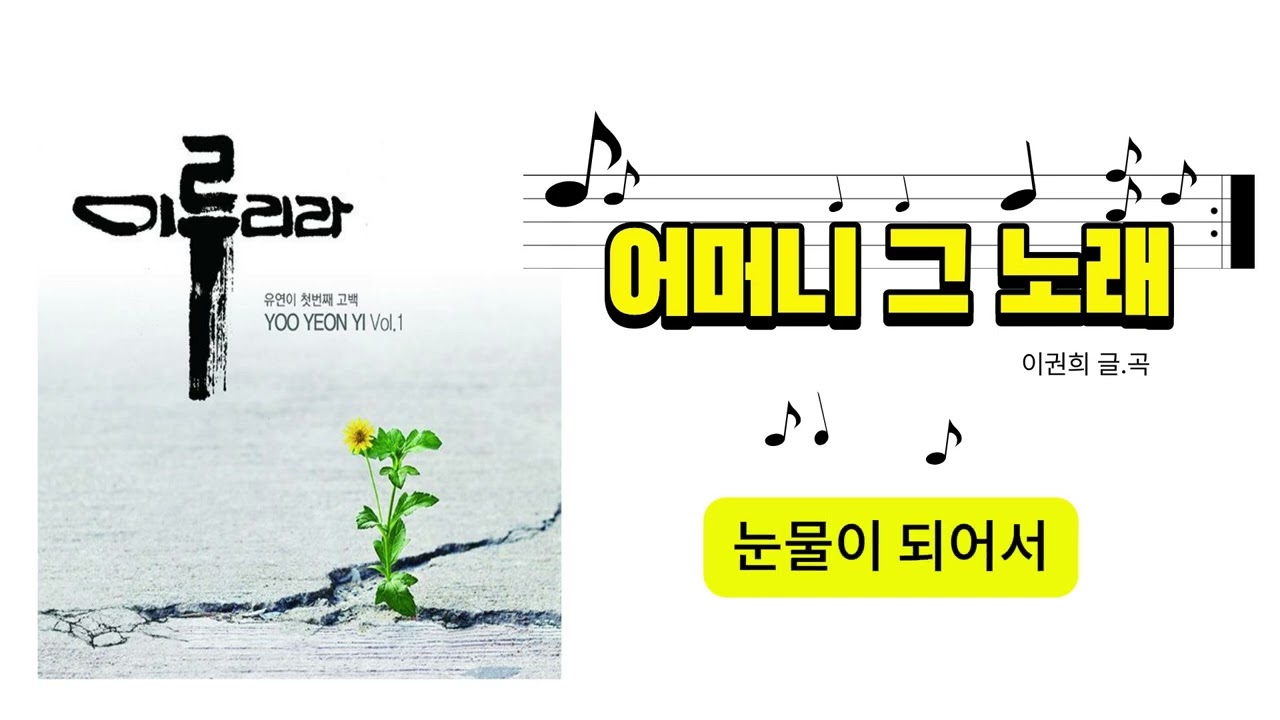 어머니그노래- 유연이