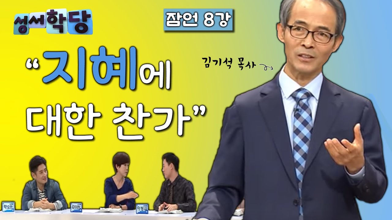 잠언 8강 김기석 목사 