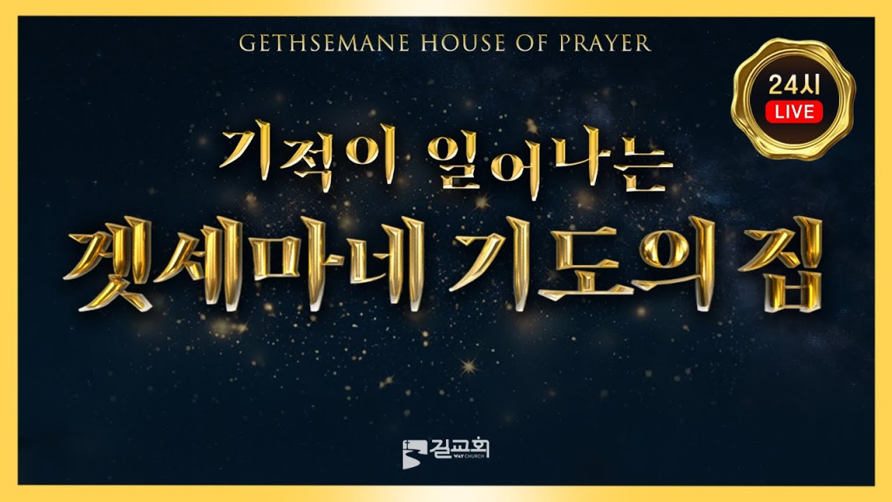 마포 길교회ㅣ기적이 일어나는 겟세마네 철야기도회ㅣ누구든지 기도하러 오세요