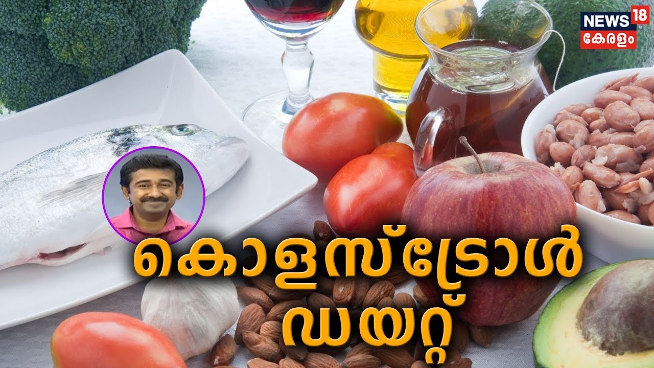 Dr.Q: കൊളസ്‌ട്രോള്‍ ഡയറ്റ്- ഭക്ഷണക്രമവും ഹോമിയോപതിയും | Cholesterol Diet | 21st January 2020