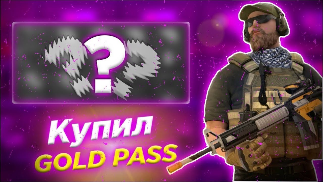 КУПИЛ GOLD PASS 
