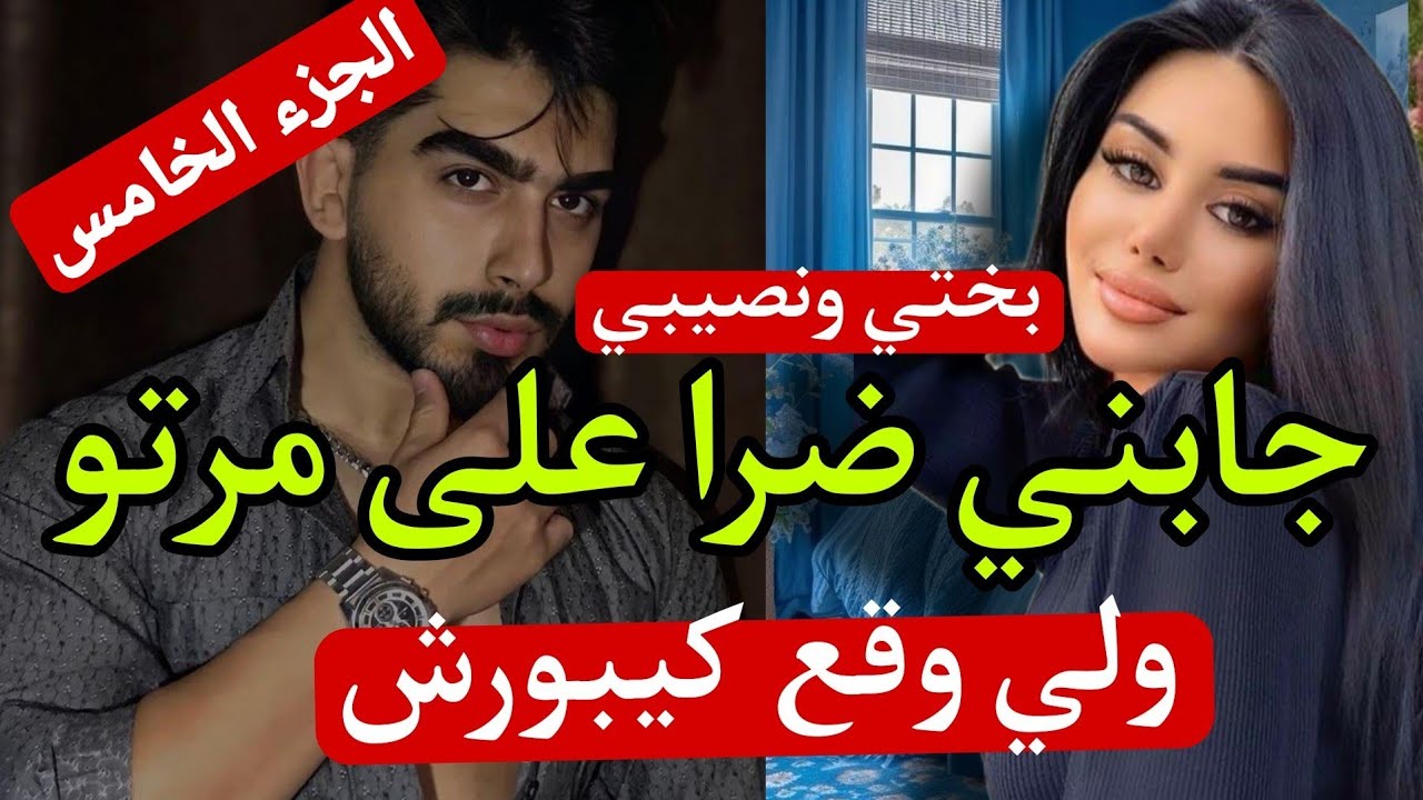 تزوجني وجابني ضرة على مرتو ولي وقع كيبورش😨