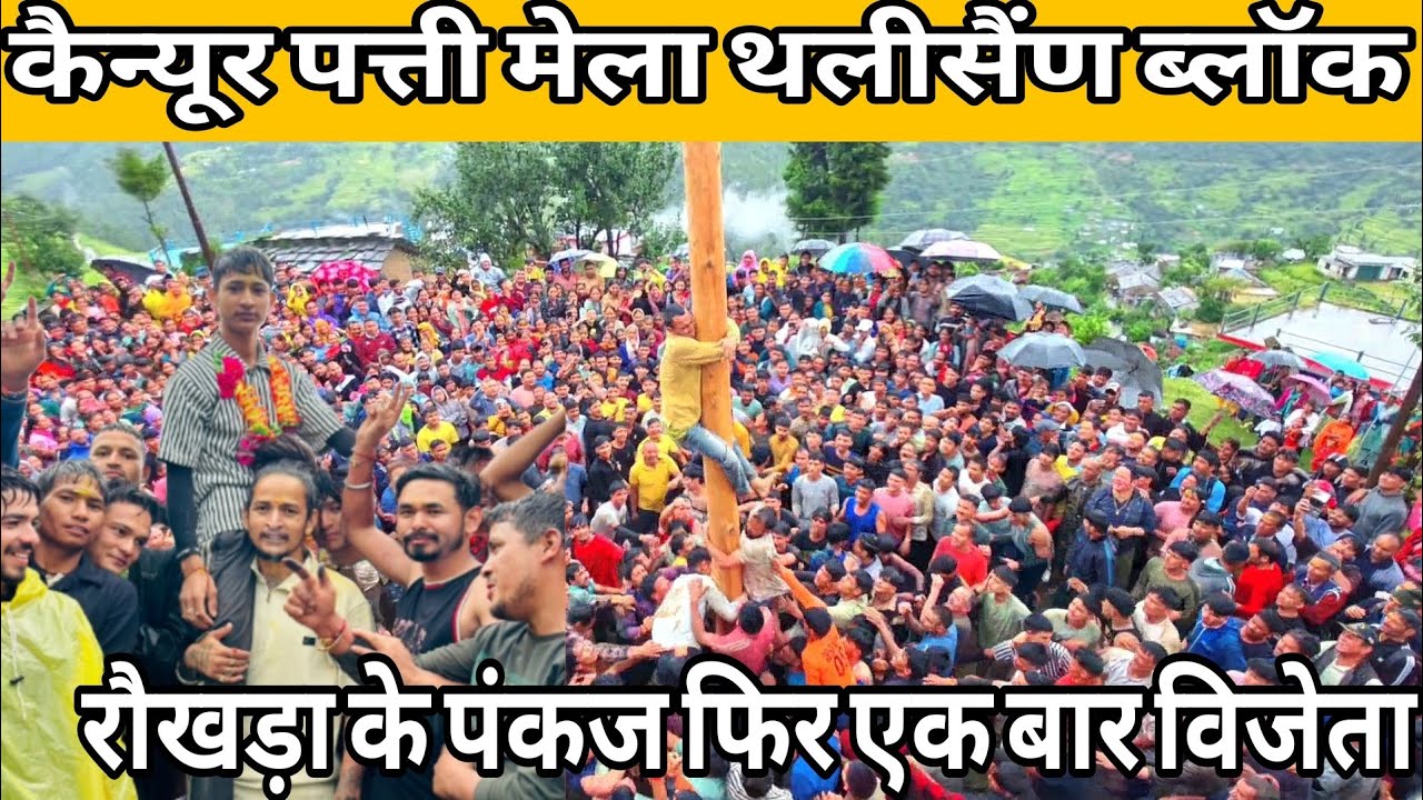 कैन्यूर पत्ती मेला थलीसैंण ब्लॉक 🙏🏻।मेले में लड़ाई हो गई😱।रोखड़ा के पंकज बने विजेता