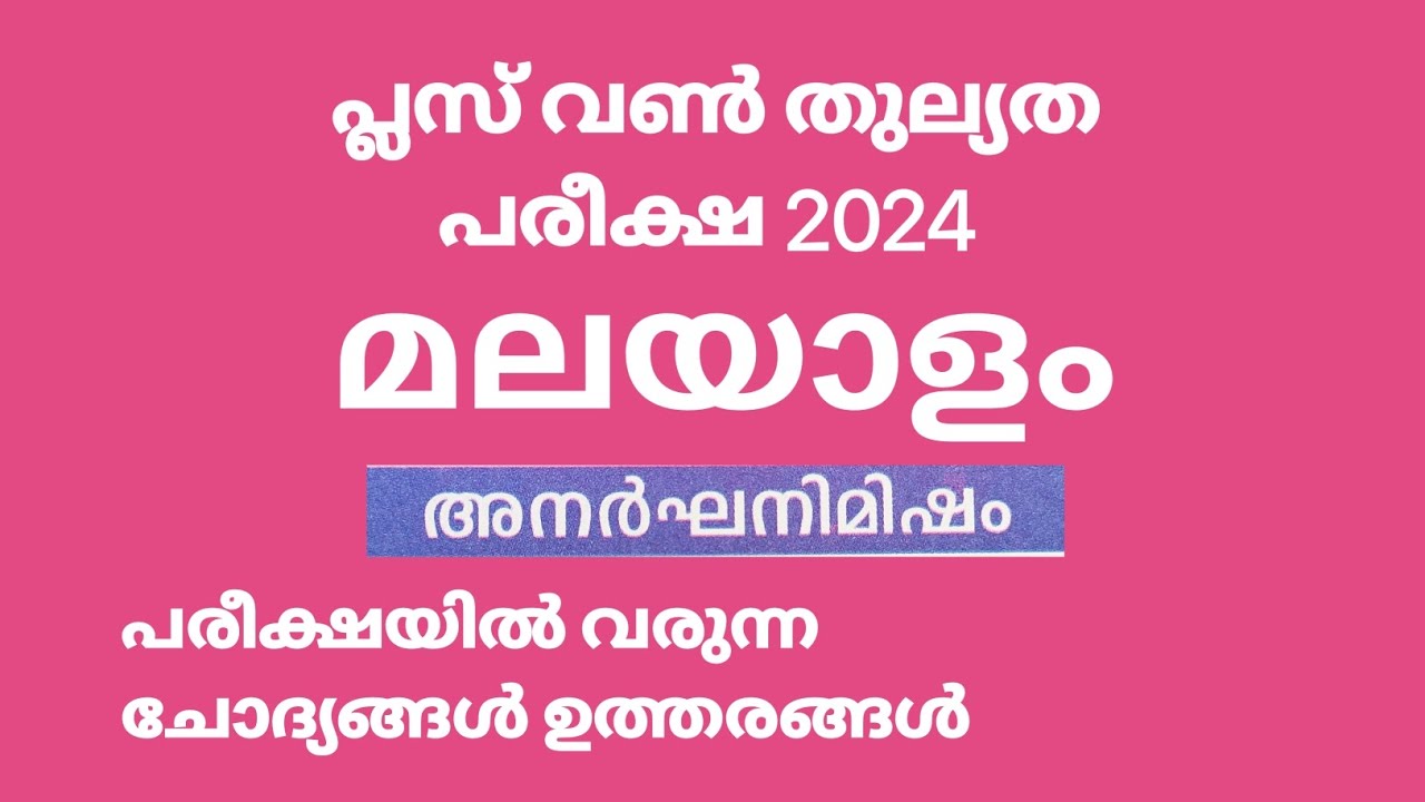 പ്ലസ് വൺ തുല്യത മലയാളം ചോദ്യങ്ങൾ ഉത്തരങ്ങൾ | +1 Malayalam Thulyatha 