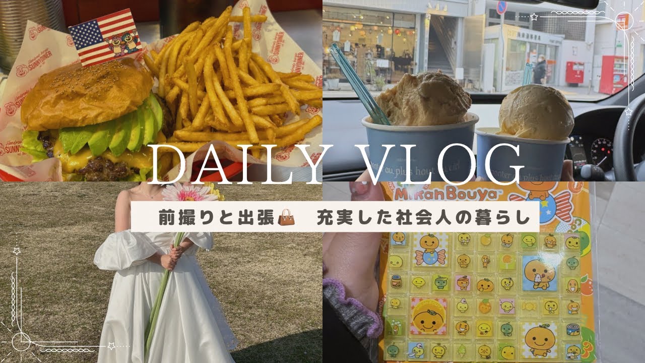 プレ花嫁社会人の大充実日常vlog🌱|結婚式前ロケ撮影📷|東京出張🍔|