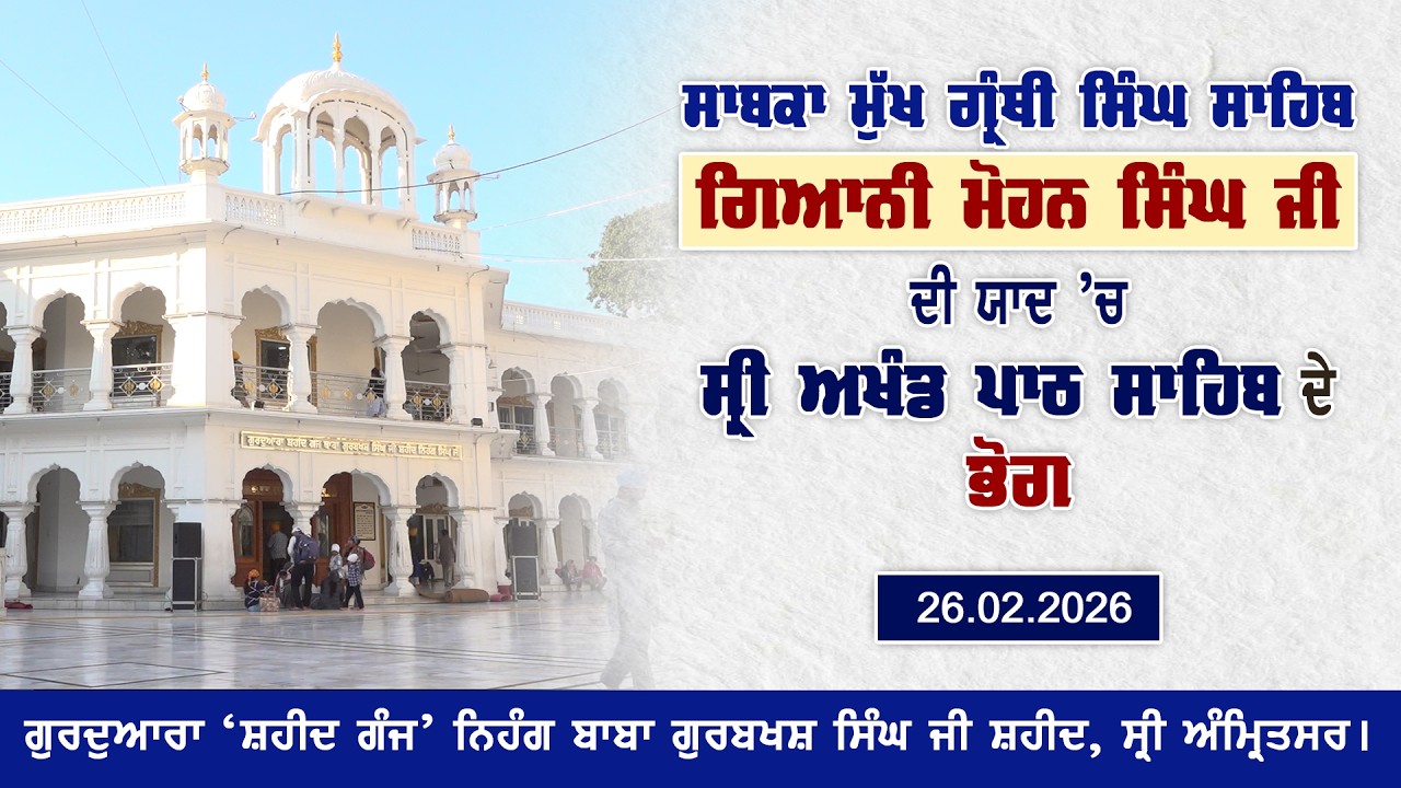 ਸਾਬਕਾ ਮੁੱਖ ਗ੍ਰੰਥੀ Singh Sahib Giani Mohan Singh Ji ਦੀ ਯਾਦ ’ਚ ਸ੍ਰੀ ਅਖੰਡਪਾਠ ਸਾਹਿਬ ਦੇ ਭੋਗ
