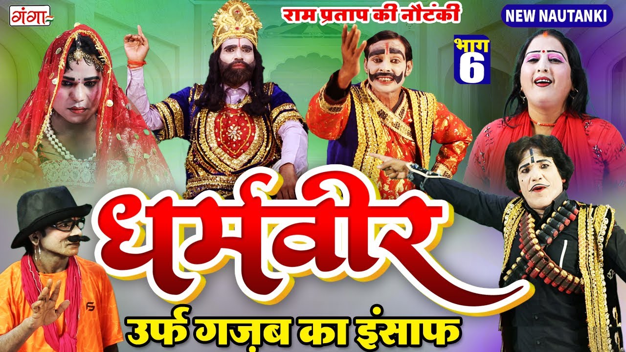 New Nautanki | धर्मवीर उर्फ़ गजब का इंसाफ{भाग-6} | राम प्रताप की नौटंकी | Ram Pratap Ki Nautanki