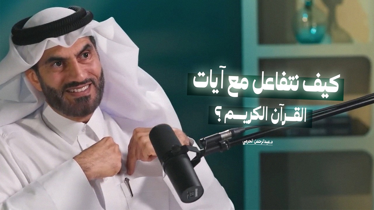 كيف تتفاعل مع آيات القرآن الكريم؟ | إنسان سماوي يسعى في طلب الرزق مع د. عبدالرحمن الحرمي