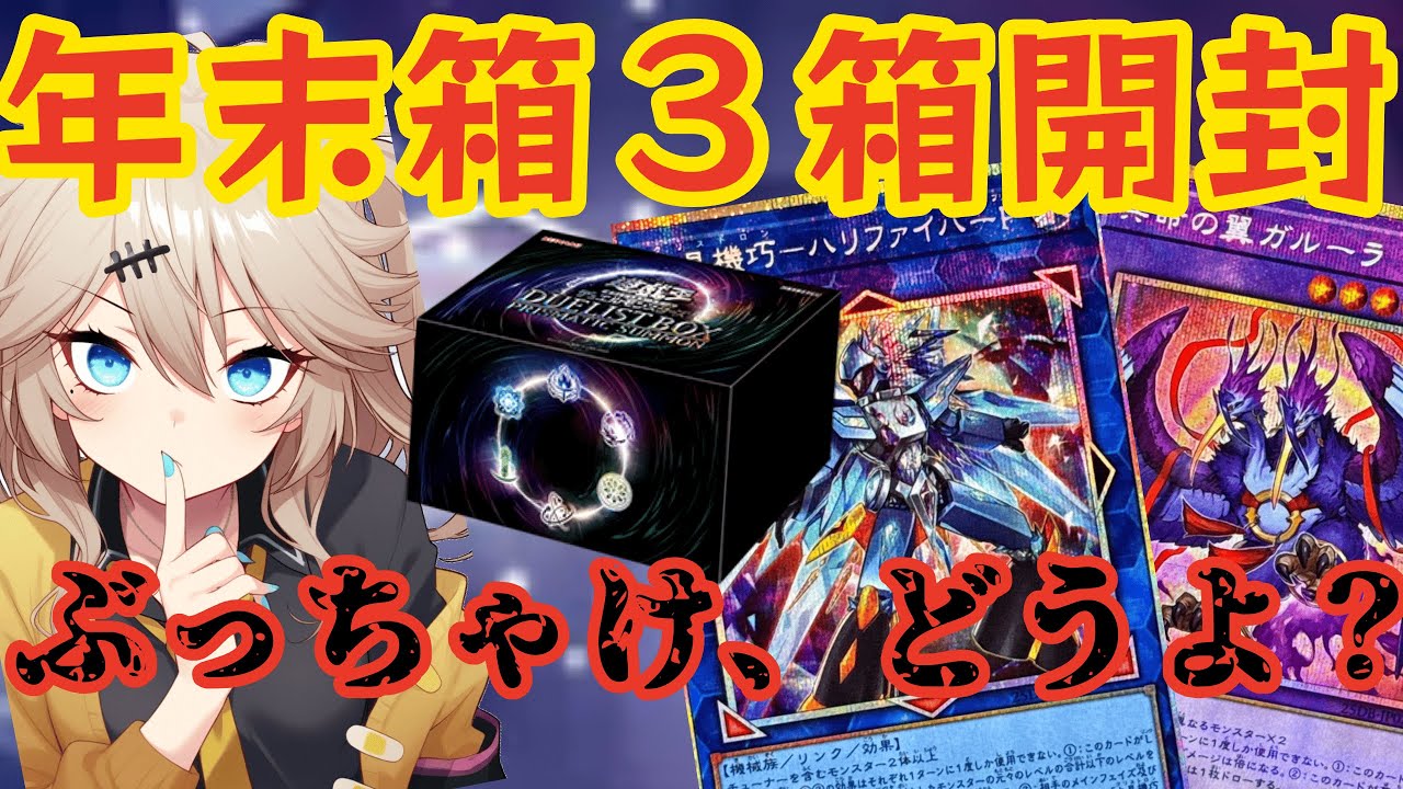 【遊戯王】今回の年末箱…ぶっちゃけどうなの？『DUELIST BOX -PRISMATIC SUMMON-』を開封！正直な感想を言います…【ゆっくり実況、春日部つむぎ 実況】