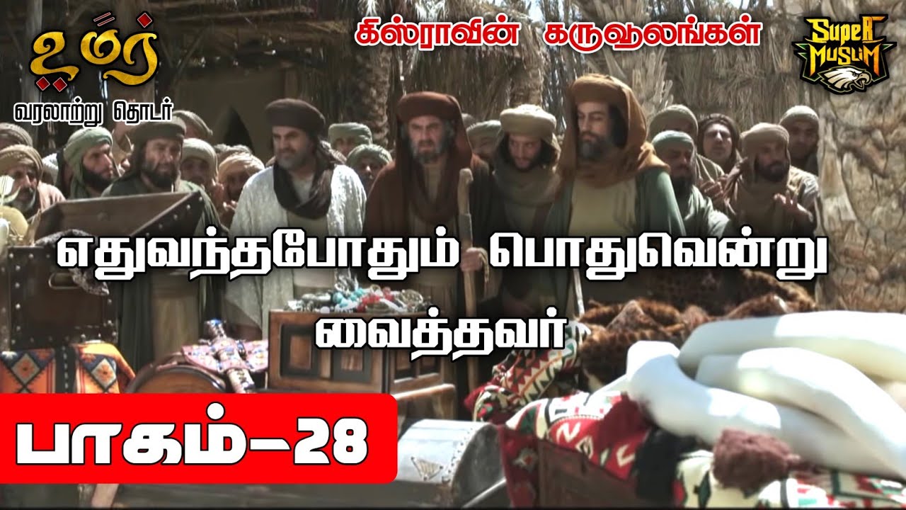 எதுவந்தபோதும் பொதுவென்று வைத்தவர் | Omar Series | பாகம் - 28 | @SUPERMUSLIM