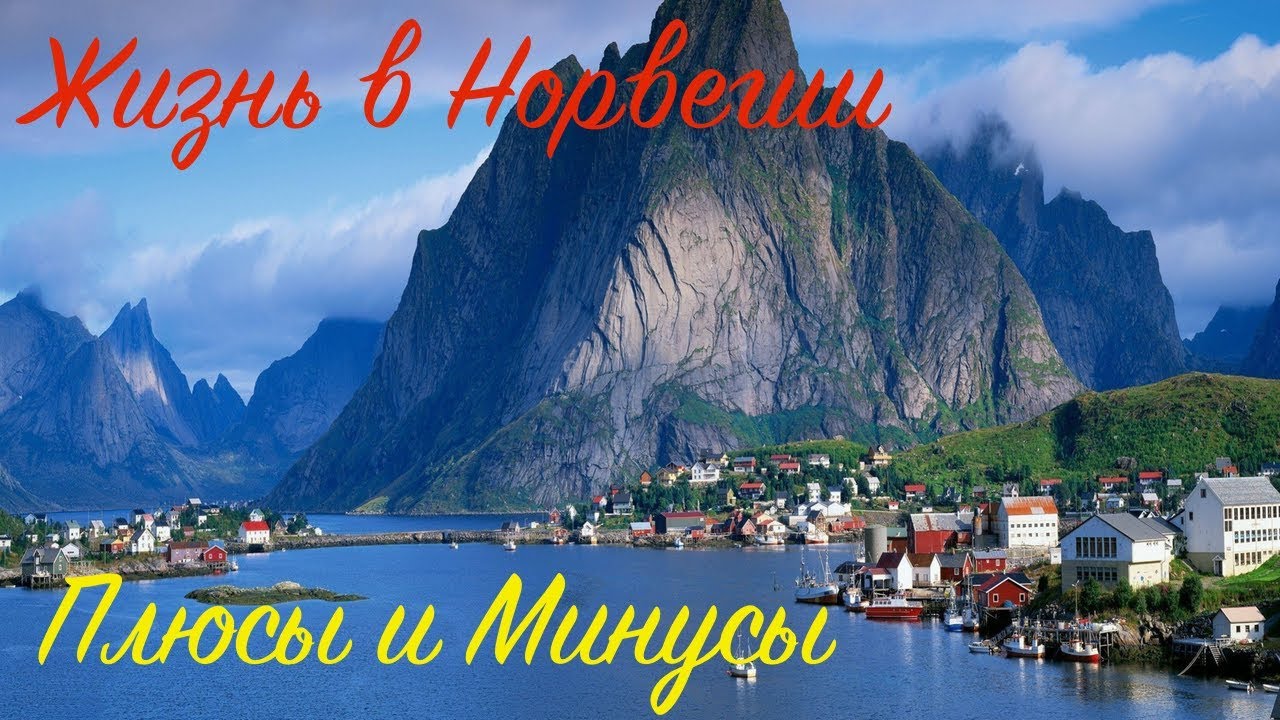 Плюсы и минусы жизни в Норвегии!🇳🇴