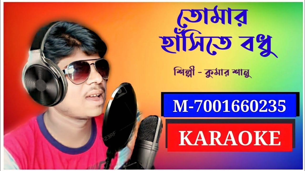 Tomar hasite bodhu || KARAOKE ||  Kumar Sanu... তোমার হাসিতে বধূ