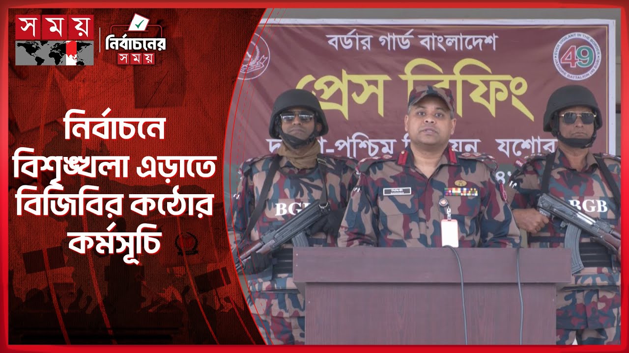 সুষ্ঠু নির্বাচনের লক্ষে গোপালগঞ্জে ব্যাপক নিরাপত্তা প্রস্তুতি গ্রহণ করেছে বিজিবি | BGB | Election