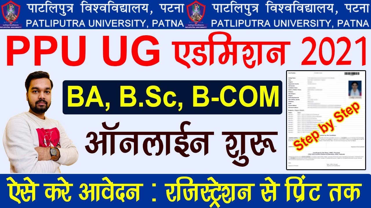 PPU UG Admission Online Form 2021 Kaise Bhare | How to fill PPU UG Admission 2021 | PPU BA, BSc BCOM