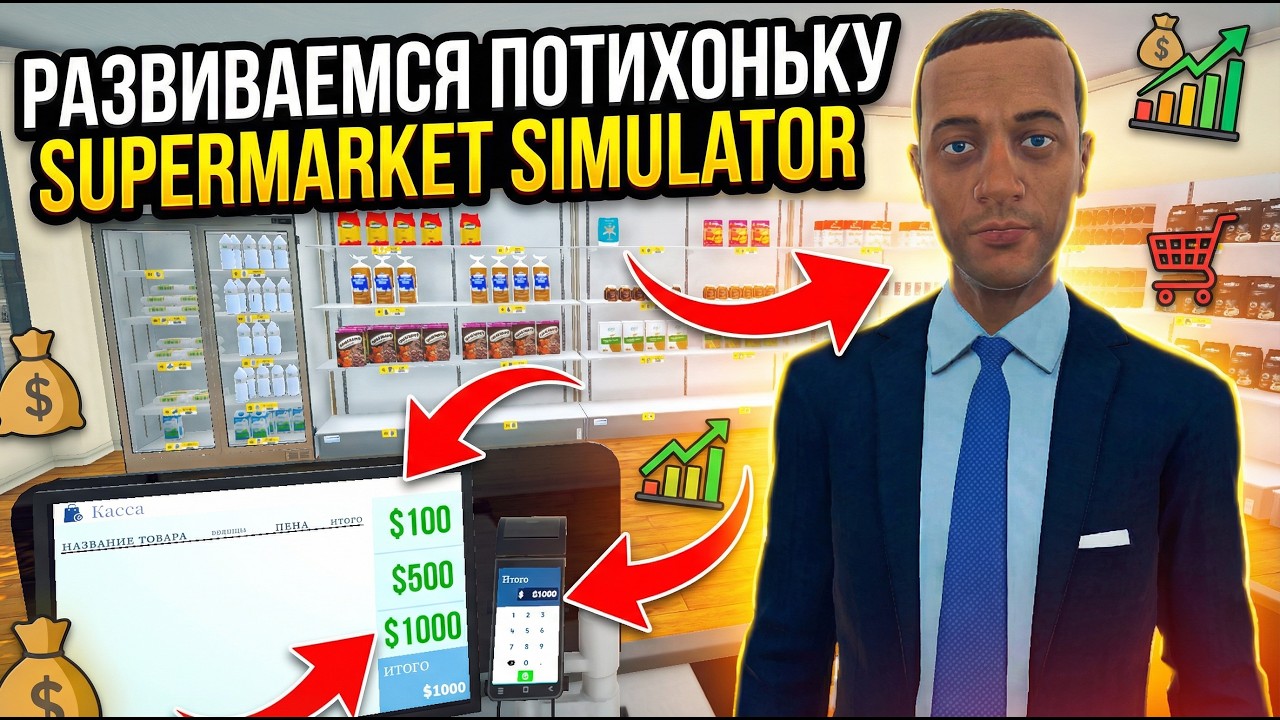 РАЗВИВАЕМСЯ ПОТИХОНЬКУ » Supermarket Simulator ( часть 7 )