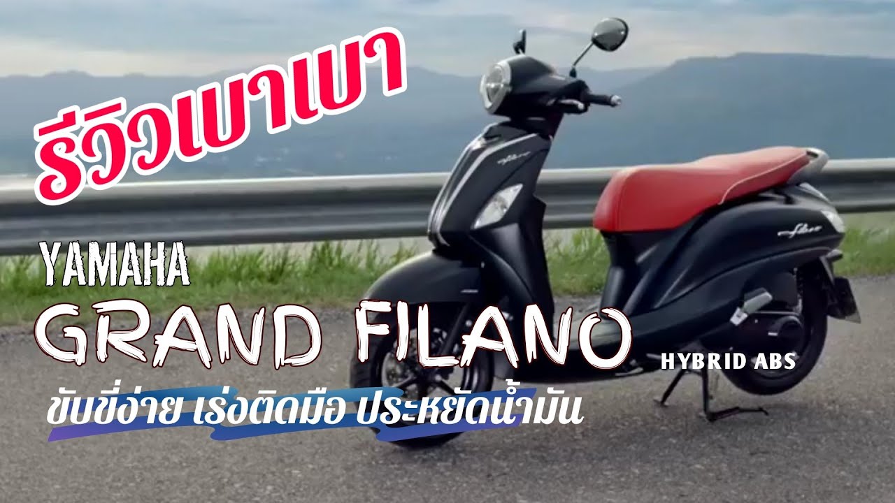 รีวิวบ้านๆ Yamaha Grand Filano Hybrid ABS 2019 เบาะแดง แรงสามเท่า
