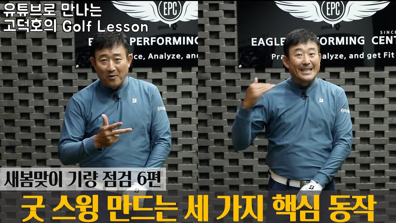 [MY고덕호레슨]모든 스윙 고민 끝장내는 핵심동작 1, 2, 3