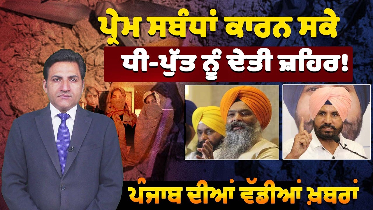 ਪ੍ਰੇਮ ਸਬੰਧਾਂ ਕਾਰਨ ਸਕੇ ਧੀ-ਪੁੱਤ ਨੂੰ ਦੇਤੀ ਜ਼ਹਿਰ! ਪੰਜਾਬ ਦੀਆਂ ਵੱਡੀਆਂ ਖ਼ਬਰਾਂ।