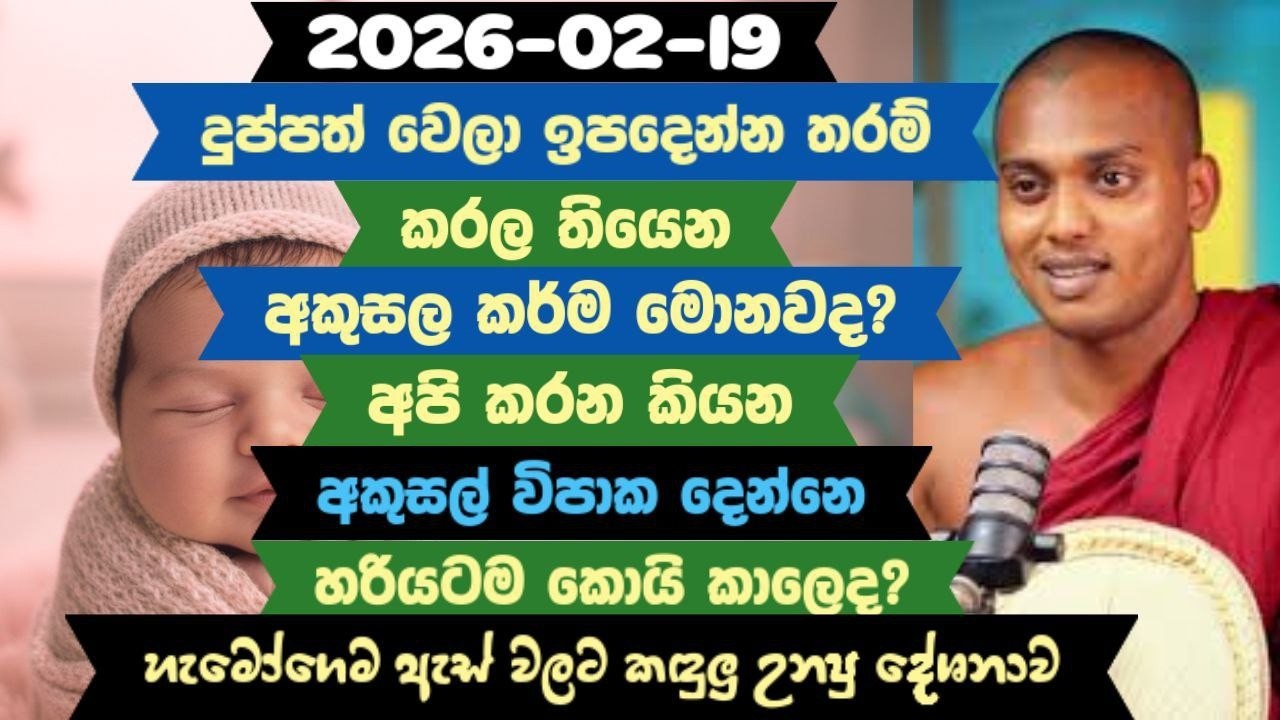 දුප්පත් වෙලා ඉපදෙන්න තරම් කරලා තියෙන අකුසල කර්ම මොනවා I kathnoruwe siridhanma himi