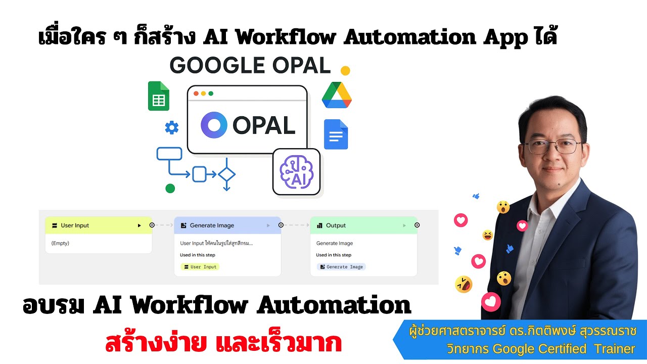 Opal EP1 :  เครื่องมือสร้าง AI Workflow Automation สุดล้ำจาก Google สร้างง่ายและเร็วมาก