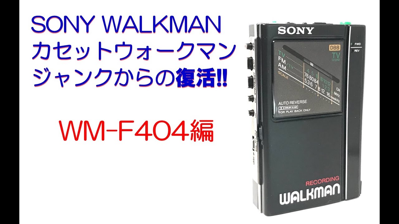 SONY WALKMAN WM-F404 修理のご紹介 (ウォークマン カセットテーププレーヤー)