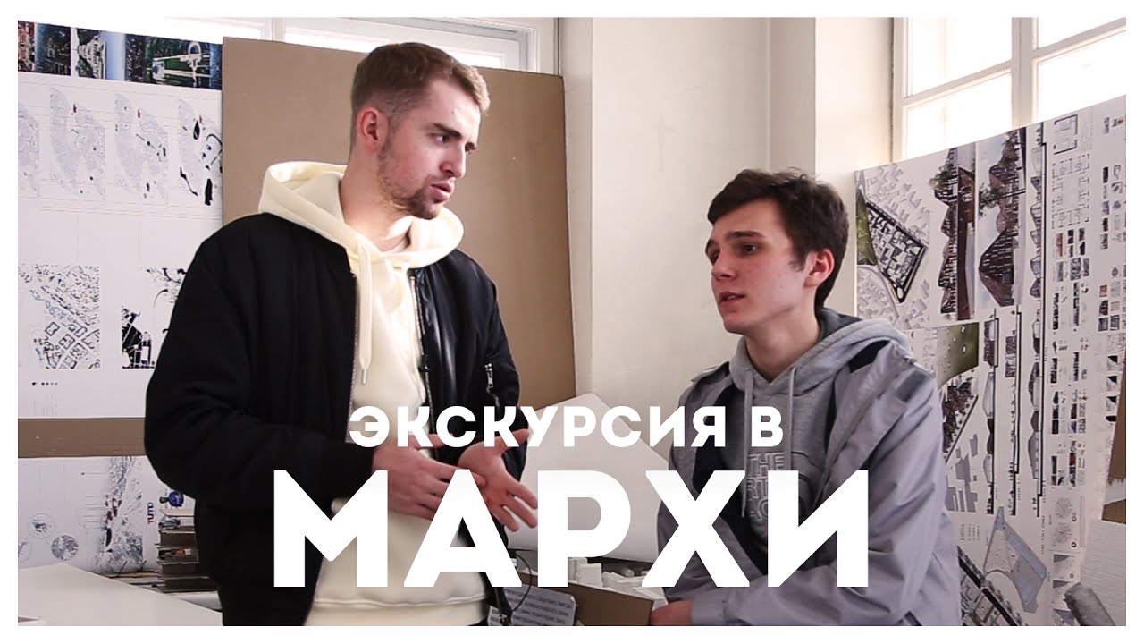 Экскурсия в МАРХИ | STOLETOV