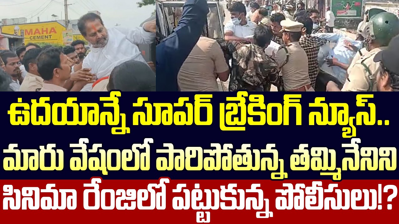 Super Breaking News:Tammineni Seetharam Arrest Latest Updates | YSRCP | TDP | Cloud Media