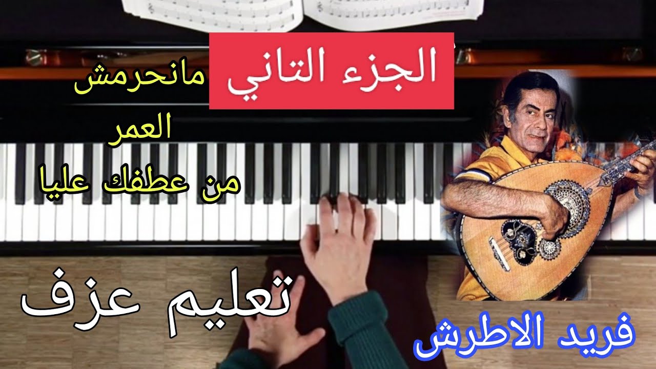 تعليم عزف اغنيه ماتحرمش العمر منك ياحبيبي للفنان(فريد الاطرش)(الجزء التاني)