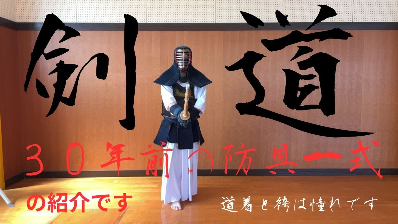 【剣道】剣道を始めるかお考えの方へ。今回は「30年前の防具」のお話をさせてもらいました。Let's Kendo!