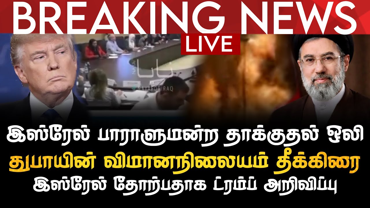 BREAKING NEWS | இஸ்ரேல் பாராளுமன்ற தாக்குதல் | துபாய விமானநிலையம் தீக்கிரை | இஸ்ரேல் தோல்வி |ட்ரம்ப்