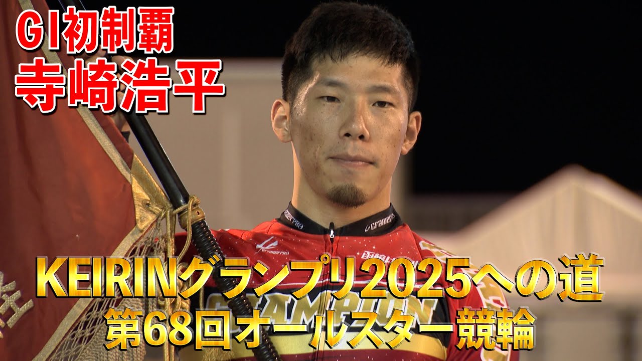 KEIRINグランプリ2025への道 第68回オールスター競輪